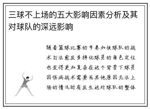 三球不上场的五大影响因素分析及其对球队的深远影响