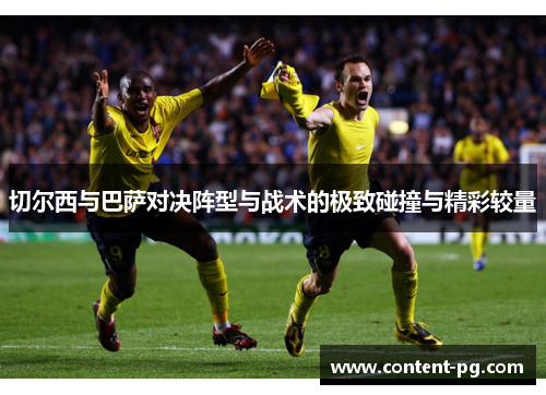 切尔西与巴萨对决阵型与战术的极致碰撞与精彩较量
