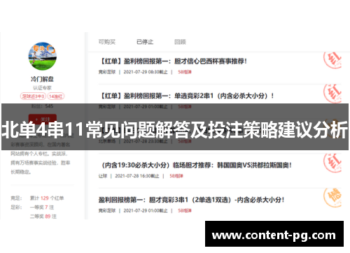 北单4串11常见问题解答及投注策略建议分析