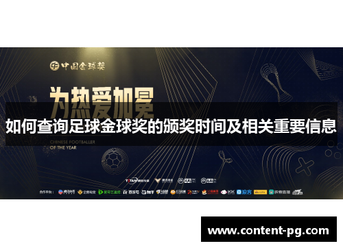 如何查询足球金球奖的颁奖时间及相关重要信息