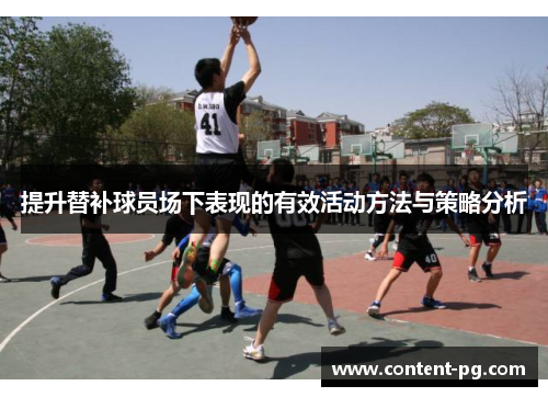提升替补球员场下表现的有效活动方法与策略分析