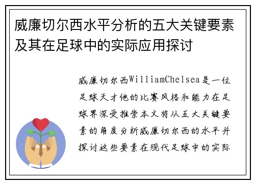 威廉切尔西水平分析的五大关键要素及其在足球中的实际应用探讨