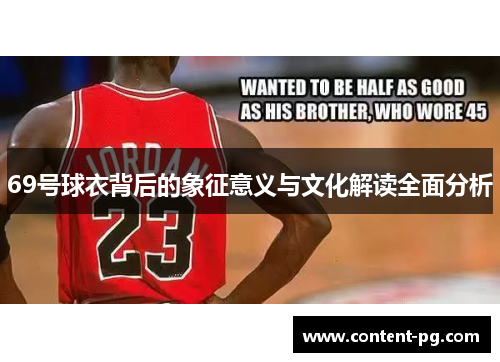 69号球衣背后的象征意义与文化解读全面分析