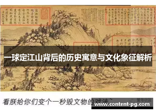 一球定江山背后的历史寓意与文化象征解析