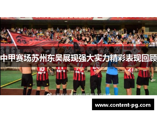 中甲赛场苏州东吴展现强大实力精彩表现回顾