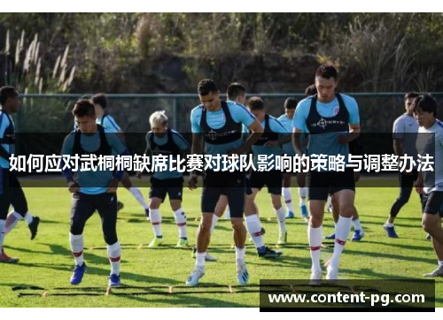 如何应对武桐桐缺席比赛对球队影响的策略与调整办法