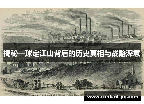 揭秘一球定江山背后的历史真相与战略深意