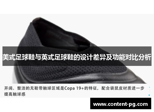 美式足球鞋与英式足球鞋的设计差异及功能对比分析