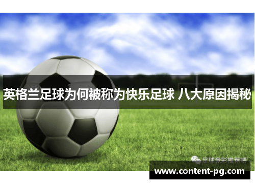 英格兰足球为何被称为快乐足球 八大原因揭秘