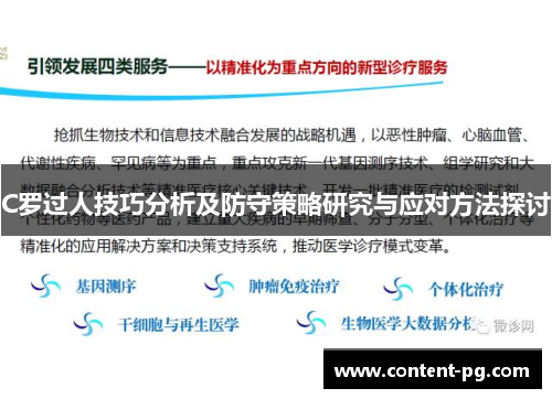 C罗过人技巧分析及防守策略研究与应对方法探讨