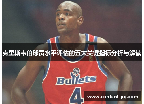 克里斯韦伯球员水平评估的五大关键指标分析与解读