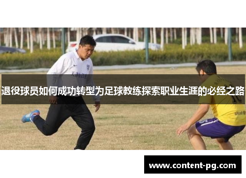 退役球员如何成功转型为足球教练探索职业生涯的必经之路