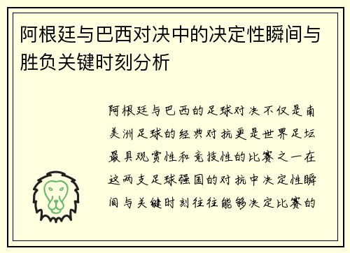 阿根廷与巴西对决中的决定性瞬间与胜负关键时刻分析