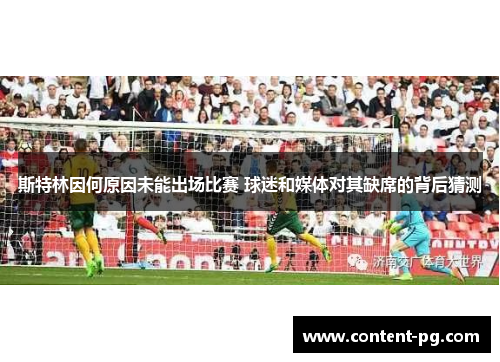 斯特林因何原因未能出场比赛 球迷和媒体对其缺席的背后猜测