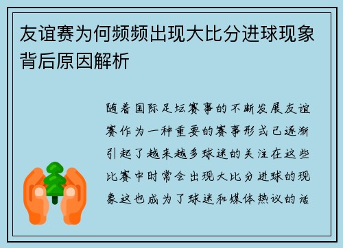 友谊赛为何频频出现大比分进球现象背后原因解析