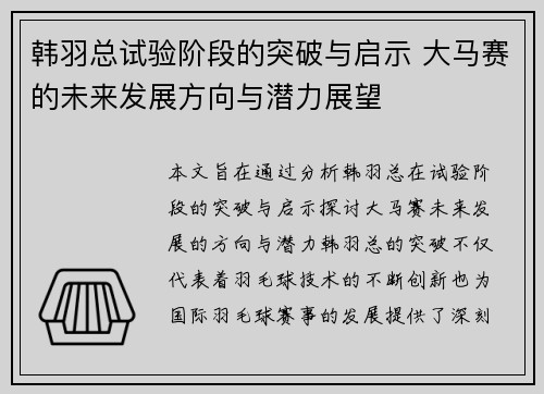 韩羽总试验阶段的突破与启示 大马赛的未来发展方向与潜力展望