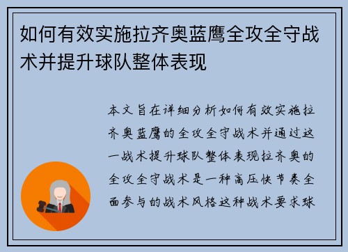 如何有效实施拉齐奥蓝鹰全攻全守战术并提升球队整体表现