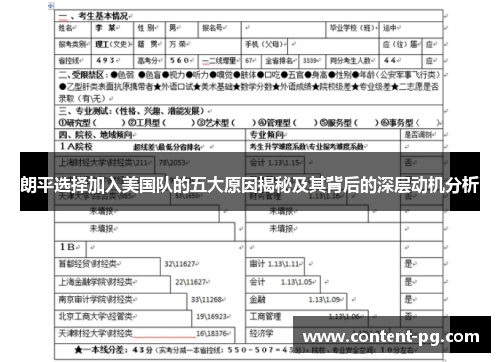 朗平选择加入美国队的五大原因揭秘及其背后的深层动机分析