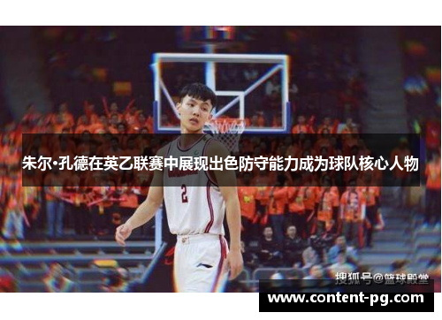 朱尔·孔德在英乙联赛中展现出色防守能力成为球队核心人物 朱尔·孔德在英乙联赛中展现出色防守能力成为球队核心人物