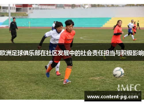 欧洲足球俱乐部在社区发展中的社会责任担当与积极影响 欧洲足球俱乐部在社区发展中的社会责任担当与积极影响