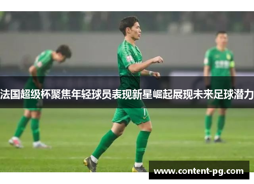 法国超级杯聚焦年轻球员表现新星崛起展现未来足球潜力