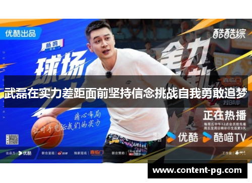 武磊在实力差距面前坚持信念挑战自我勇敢追梦