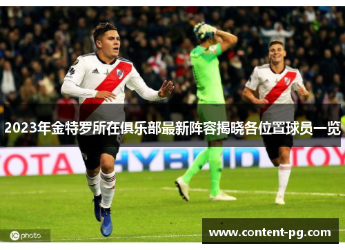 2023年金特罗所在俱乐部最新阵容揭晓各位置球员一览