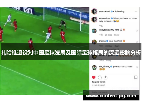 扎哈维退役对中国足球发展及国际足球格局的深远影响分析 扎哈维退役对中国足球发展及国际足球格局的深远影响分析