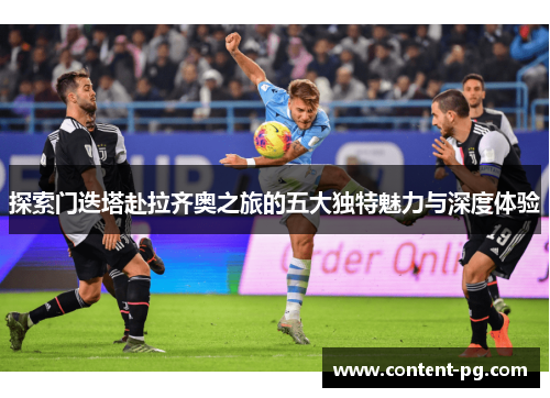 探索门迭塔赴拉齐奥之旅的五大独特魅力与深度体验