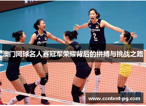 澳门网球名人赛冠军荣耀背后的拼搏与挑战之路 澳门网球名人赛冠军荣耀背后的拼搏与挑战之路