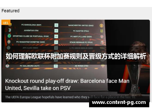 如何理解欧联杯附加赛规则及晋级方式的详细解析