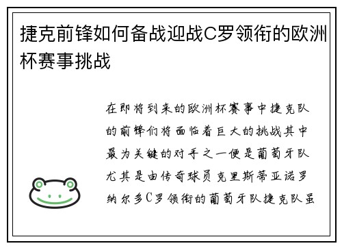 捷克前锋如何备战迎战C罗领衔的欧洲杯赛事挑战