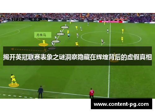 揭开英冠联赛表象之谜洞察隐藏在辉煌背后的虚假真相