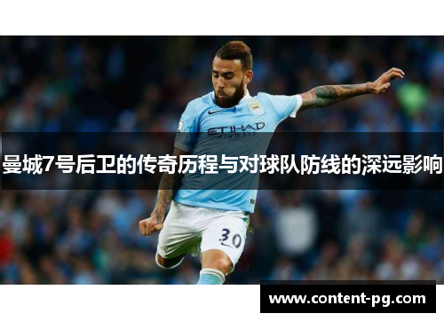 曼城7号后卫的传奇历程与对球队防线的深远影响