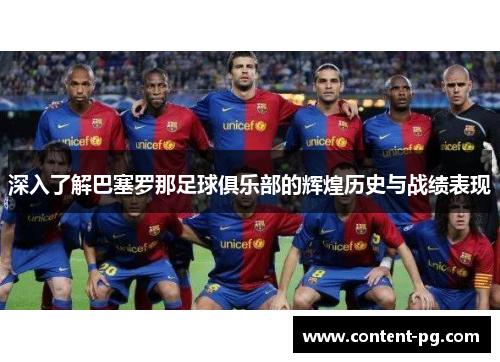 深入了解巴塞罗那足球俱乐部的辉煌历史与战绩表现 深入了解巴塞罗那足球俱乐部的辉煌历史与战绩表现