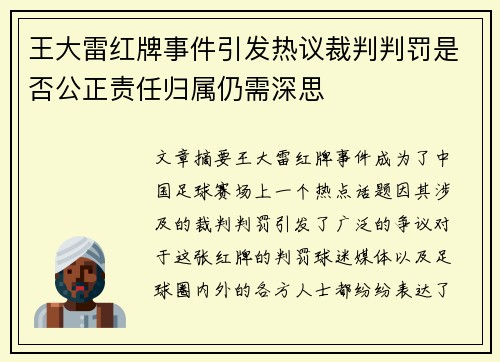王大雷红牌事件引发热议裁判判罚是否公正责任归属仍需深思 王大雷红牌事件引发热议裁判判罚是否公正责任归属仍需深思