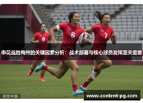申花战胜梅州的关键因素分析:战术部署与核心球员发挥至关重要 申花战胜梅州的关键因素分析:战术部署与核心球员发挥至关重要