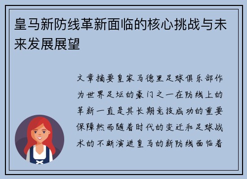 皇马新防线革新面临的核心挑战与未来发展展望