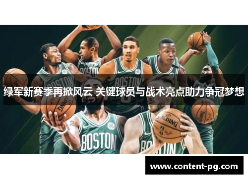绿军新赛季再掀风云 关键球员与战术亮点助力争冠梦想 绿军新赛季再掀风云 关键球员与战术亮点助力争冠梦想