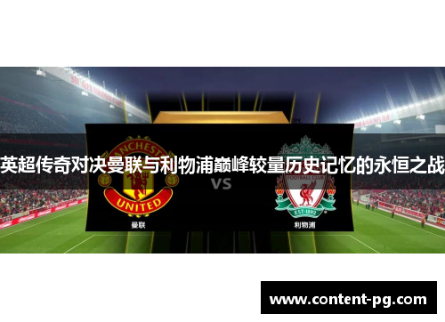 英超传奇对决曼联与利物浦巅峰较量历史记忆的永恒之战