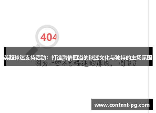 英超球迷支持活动：打造激情四溢的球迷文化与独特的主场氛围