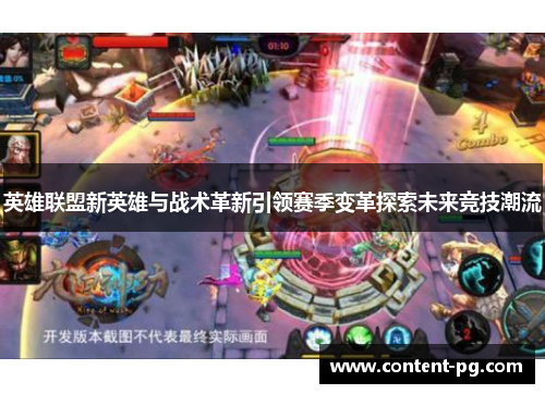 英雄联盟新英雄与战术革新引领赛季变革探索未来竞技潮流