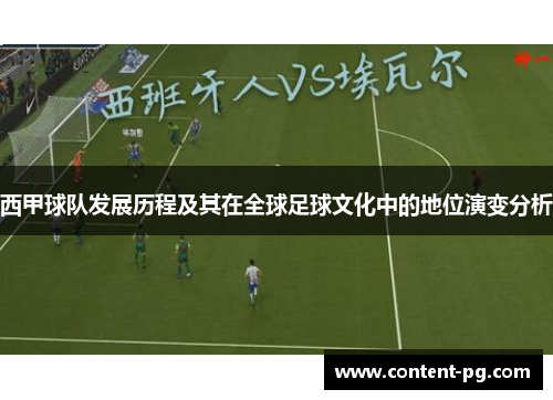 西甲球队发展历程及其在全球足球文化中的地位演变分析