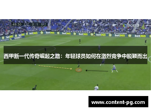 西甲新一代传奇崛起之路：年轻球员如何在激烈竞争中脱颖而出