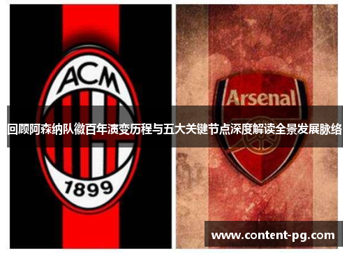 回顾阿森纳队徽百年演变历程与五大关键节点深度解读全景发展脉络