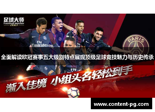 全面解读欧冠赛事五大级别特点展现顶级足球竞技魅力与历史传承