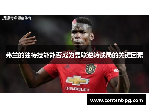 弗兰的独特技能能否成为曼联逆转战局的关键因素