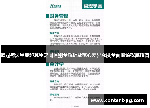 欧冠与法甲英超意甲之间区别全解析及核心差异深度全面解读权威指南
