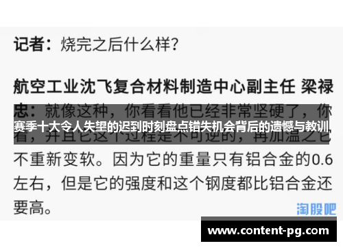 赛季十大令人失望的迟到时刻盘点错失机会背后的遗憾与教训 赛季十大令人失望的迟到时刻盘点错失机会背后的遗憾与教训