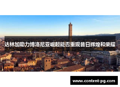 达林加助力博洛尼亚崛起能否重现昔日辉煌和荣耀 达林加助力博洛尼亚崛起能否重现昔日辉煌和荣耀